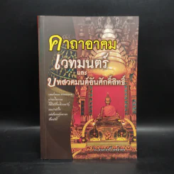 คาถาอาคม เวทมนตร์และบทสวดมนต์อันศักดิ์สิทธิ์ - อำนวยชัย เดชมงคล รูปที่ 1