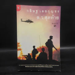 ล.ว.สุดท้าย - วสิษฐ เดชกุญชร รูปที่ 1