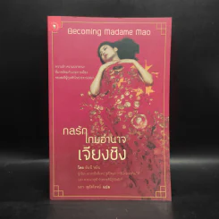 กลรักเกมอำนาจเจียงชิง - อันฉี