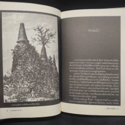 กรุงศรีอยุธยาของเรา - ศรีศักร วัลลิโภดม รูปที่ 7