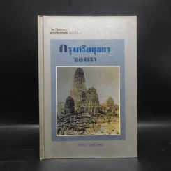 กรุงศรีอยุธยาของเรา - ศรีศักร วัลลิโภดม รูปที่ 1