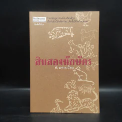 สิบสองนักษัตร - ส.พลายน้อย รูปที่ 1