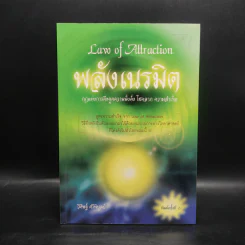 Law of Attraction พลังเนรมิต - ดร.วิศิษฐ์ ศรีพิบูลย์ รูปที่ 1