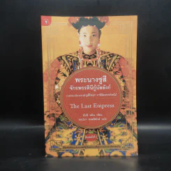 พระนางซูสีจักรพรรดินีกู้บัลลังก์ The Last Empress (ภาคต่อซูสีไทเฮา) - อันฉี หมิน เขียน (ภคปภา เทพพิทักษ์ แปล) รูปที่ 1