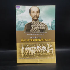 เจาะตำนาน เรื่องเล่าพระพุทธเจ้าหลวง - จุติ จันทร์คณา รูปที่ 1