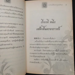 เจาะตำนาน เรื่องเล่าพระพุทธเจ้าหลวง - จุติ จันทร์คณา รูปที่ 6