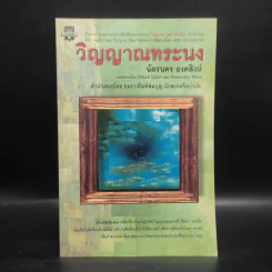 วิญญาณทระนง - ฉัตรนคร องคสิงห์ รูปที่ 1