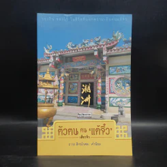 ตัวตนคนแต้จิ๋ว - เสี่ยวจิว รูปที่ 1