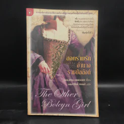 สงครามรัก อำนาจ ราชบัลลังก์ - Philippa Gregory รูปที่ 1