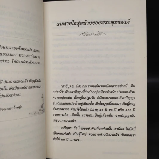 ลมหายใจสุดท้ายของพระพุทธองค์ - ศรีศากยอโศก รูปที่ 6