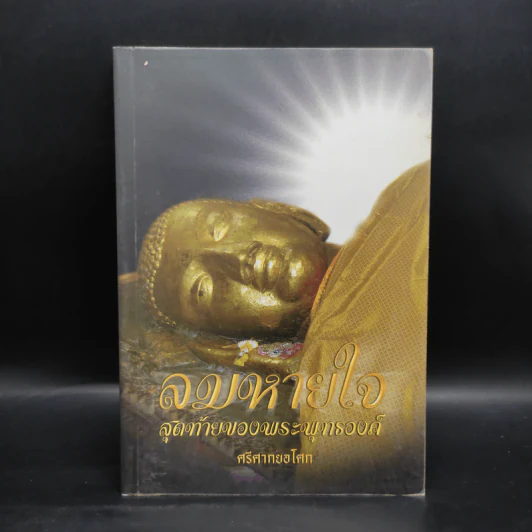 ลมหายใจสุดท้ายของพระพุทธองค์ - ศรีศากยอโศก รูปที่ 1