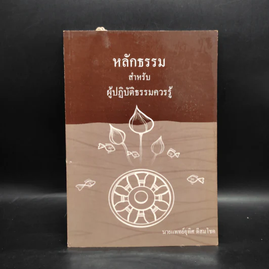 หลักธรรมสำหรับผู้ปฏิบัติธรรมควรรู้ - นายแพทย์อุทิศ ดีสมโชค รูปที่ 1