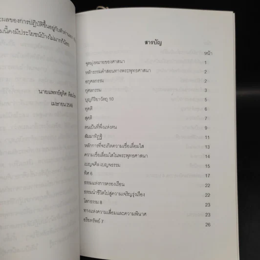 หลักธรรมสำหรับผู้ปฏิบัติธรรมควรรู้ - นายแพทย์อุทิศ ดีสมโชค รูปที่ 6