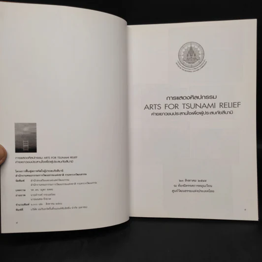 การแสดงศิลปกรรมเพื่อผู้ประสบภัยสึนามิ รูปที่ 5