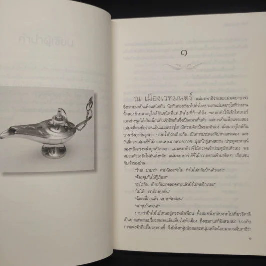 พ่อมดเจ้าเสน่ห์ - โสภี พรรณราย รูปที่ 6