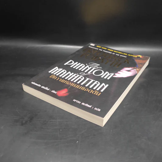 The Phantom of Manhattan ปีศาจแห่งแมนแฮตตัน - Frederick Forsyth (เฟรเดอริก ฟอร์ไซธ์) รูปที่ 3