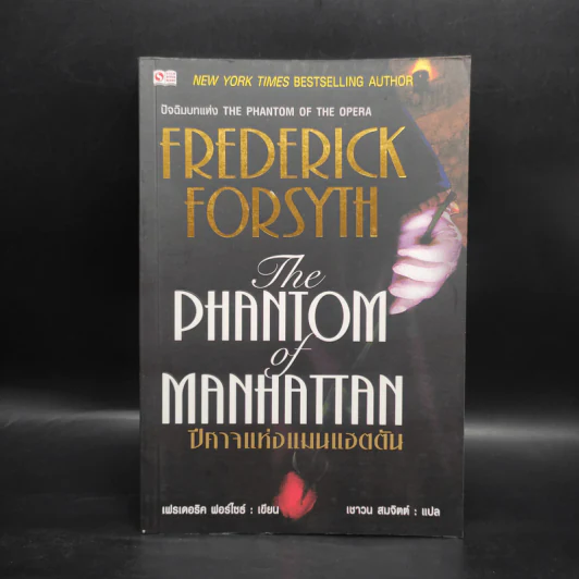 The Phantom of Manhattan ปีศาจแห่งแมนแฮตตัน - Frederick Forsyth (เฟรเดอริก ฟอร์ไซธ์) รูปที่ 1