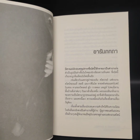 The Phantom of Manhattan ปีศาจแห่งแมนแฮตตัน - Frederick Forsyth (เฟรเดอริก ฟอร์ไซธ์) รูปที่ 5