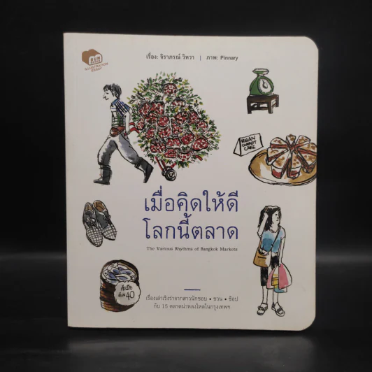 เมื่อคิดให้ดีโลกนี้ตลาด - ราภรณ์ วิหวา รูปที่ 1