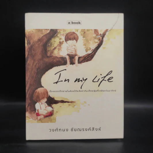 In My Life - วงศ์ทนง ชัยณรงค์สิงห์ รูปที่ 1