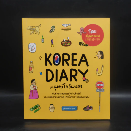 Korea Diary มนุษย์โกอันยอง - สเลดทอย รูปที่ 1