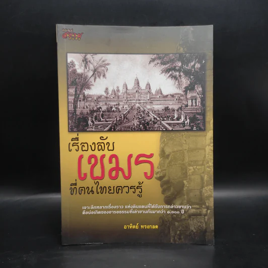 เรื่องลับเขมรที่คนไทยควรรู้ - อาทิตย์ ทรงกลด รูปที่ 1