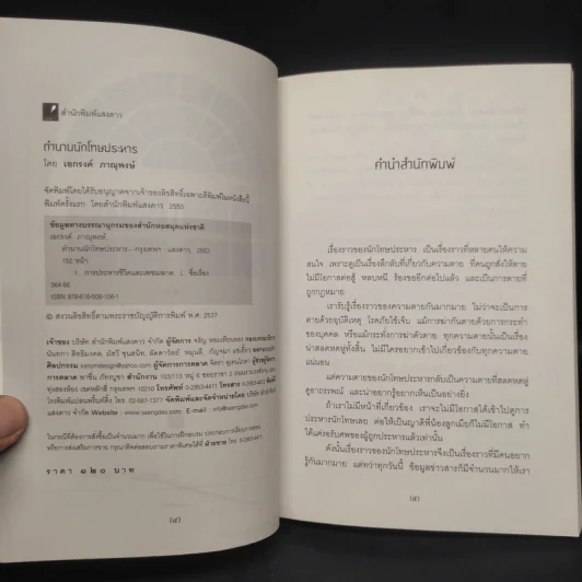 ตำนานนักโทษประหาร - เอกรงค์ ภาณุพงษ์ รูปที่ 5