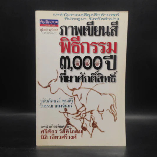 ภาพเขียนสีพิธีกรรม 3,000 ปี ที่ผาศักดิ์สิทธิ์ รูปที่ 1