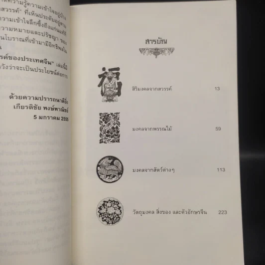 รูปแบบสิริมงคลจากสวรรค์ของประเทศจีน - เกียรติชัย พงษ์พาณิชย์ รูปที่ 6