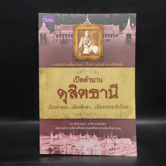 เปิดตำนานดุสิตธานี - โดม ลูกแม่จันทร์ รูปที่ 1