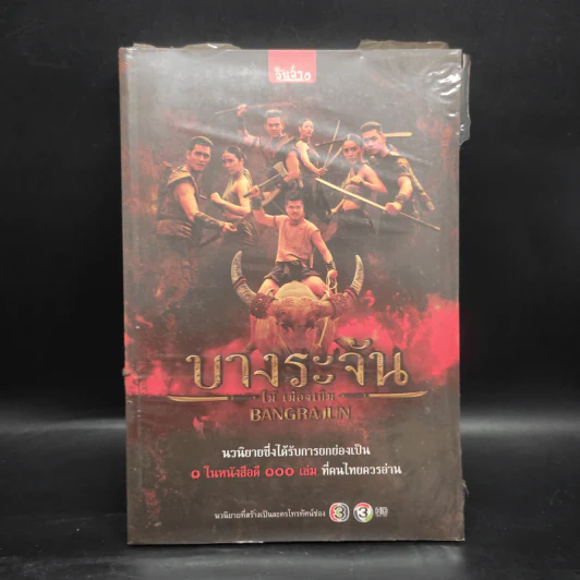 บางระจัน - ไม้ เมืองเดิม รูปที่ 1