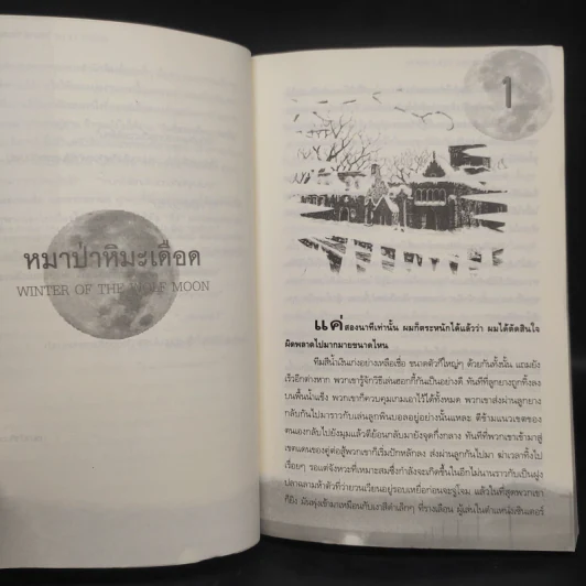 คดีฆาตกรรมสะเทือนโลก ตอน หมาป่าหิมะเดือด - Steve Hamilton รูปที่ 6