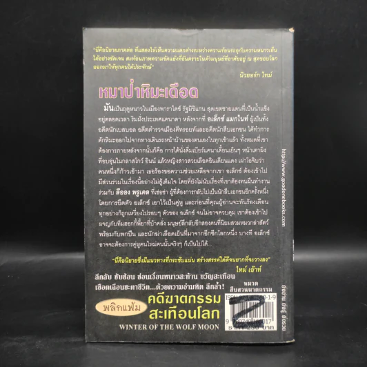 คดีฆาตกรรมสะเทือนโลก ตอน หมาป่าหิมะเดือด - Steve Hamilton รูปที่ 2