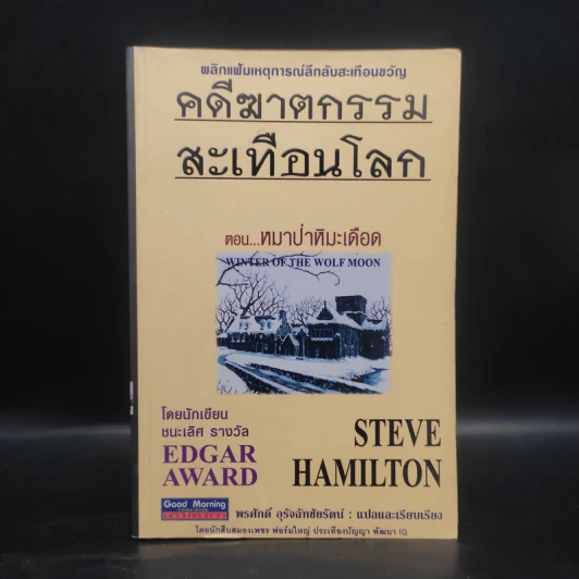 คดีฆาตกรรมสะเทือนโลก ตอน หมาป่าหิมะเดือด - Steve Hamilton รูปที่ 1