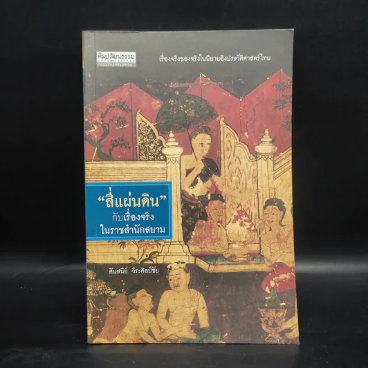 สี่แผ่นดินกับเรื่องจริงในราชสำนักสยาม - ศันสนีย์ วีระศิลป์ชัย รูปที่ 1