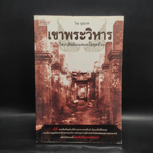 เขาพระวิหาร ไทยเสียดินแดนครั้งสุดท้าย - โรม บุนนาค รูปที่ 1