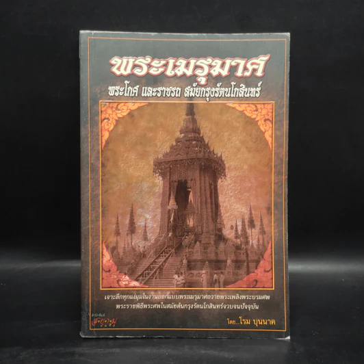 พระเมรุมาศ พระโกศ และราชรถ สมัยกรุงรัตนโกสินทร์ - โรม บุนนาค รูปที่ 1