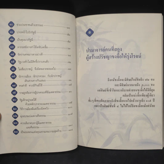 เม่งจื๊อ ผู้คงมั่นต่อคุณธรรม - จวินจื่อ รูปที่ 7