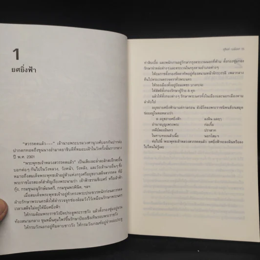 กรุงแตกยศล่มแล้ว - สุจิตต์ วงษ์เทศ รูปที่ 8
