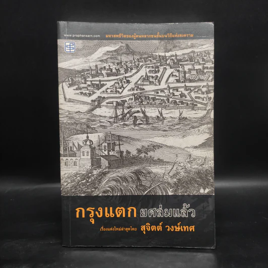 กรุงแตกยศล่มแล้ว - สุจิตต์ วงษ์เทศ รูปที่ 1