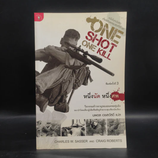 One Shot One Kill หนึ่งนัด หนึ่งศพ - นพดล เวชสวัสดิ์ รูปที่ 1