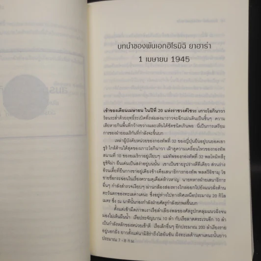 สมรภูมิเดือดโอกินาวา - ฉัตรนคร องคสิงห์ รูปที่ 7