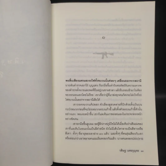 ล.ว.สุดท้าย - วสิษฐ เดชกุญชร รูปที่ 6