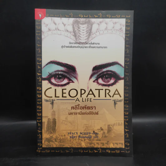 Cleopatra A Life คลีโอพัตรา มหารานีแห่งอียิปต์ - Stacy Schiff (สเตชี่ ชิฟฟ์) รูปที่ 1