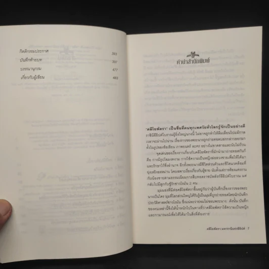 Cleopatra A Life คลีโอพัตรา มหารานีแห่งอียิปต์ - Stacy Schiff (สเตชี่ ชิฟฟ์) รูปที่ 6