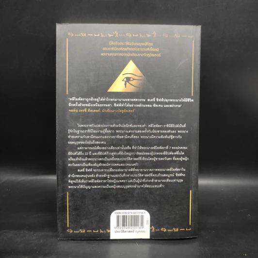 Cleopatra A Life คลีโอพัตรา มหารานีแห่งอียิปต์ - Stacy Schiff (สเตชี่ ชิฟฟ์) รูปที่ 2