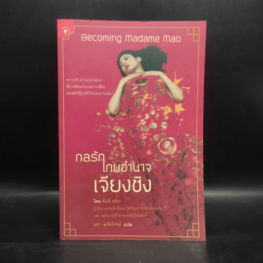 กลรักเกมอำนาจเจียงชิง - อันฉี รูปที่ 1