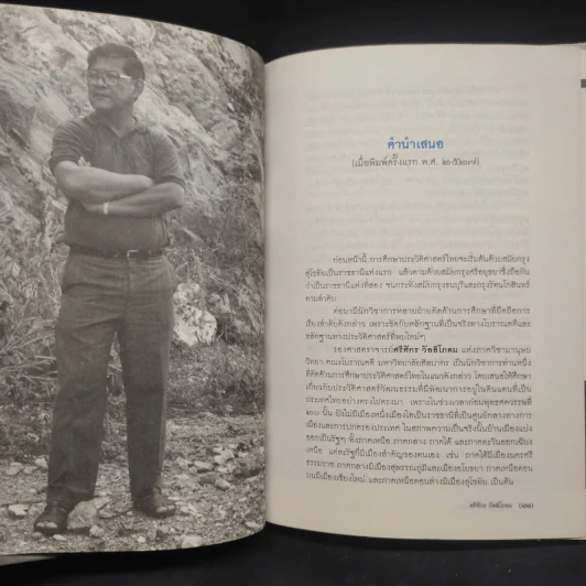 กรุงศรีอยุธยาของเรา - ศรีศักร วัลลิโภดม รูปที่ 6