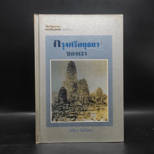 กรุงศรีอยุธยาของเรา - ศรีศักร วัลลิโภดม รูปที่ 1