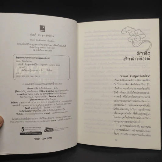ฮ่องเต้ สิบปฐมกษัตริย์จีน - อดุลย์ รัตนมั่นเกษม รูปที่ 5